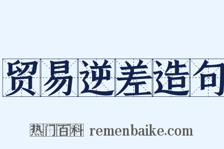 贸易逆差造句是什么意思的图片